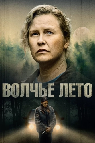 Волчье лето (2024) смотреть онлайн