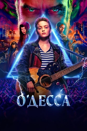 О'Десса (2025) смотреть онлайн