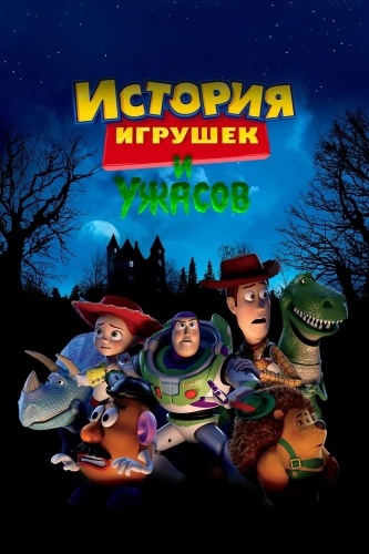 История игрушек и ужасов!