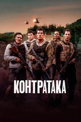 Контратака (2024) смотреть онлайн