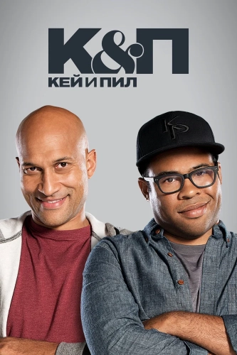 Ки и Пил (2012) смотреть онлайн
