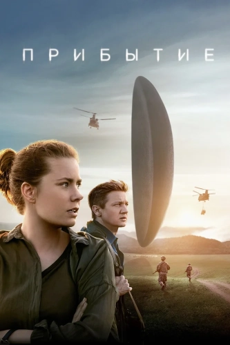 Прибытие (2016) смотреть онлайн