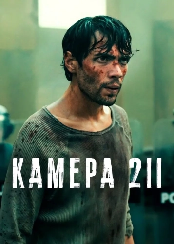 Камера 211 (2025) смотреть онлайн