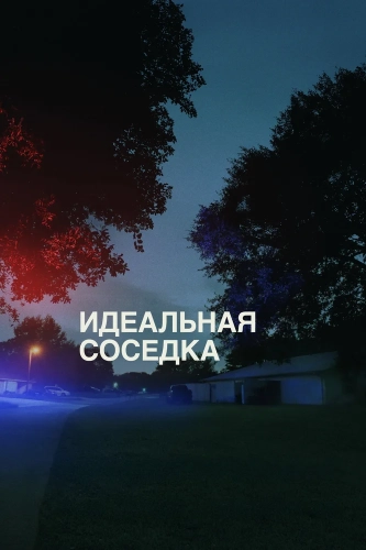 Идеальная соседка (2025) смотреть онлайн