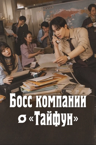 Босс компании «Тайфун» (2025) смотреть онлайн