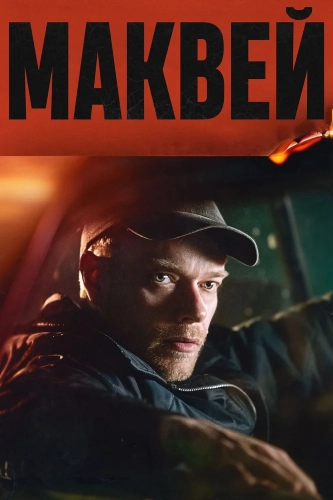 Маквей (2024) смотреть онлайн