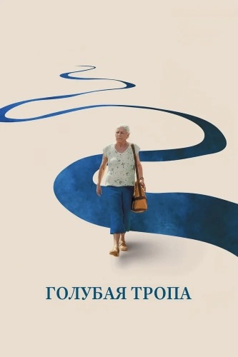 Голубая тропа (2025) смотреть онлайн