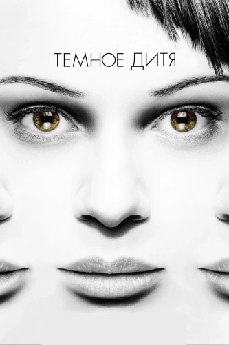 Темное дитя (2013) смотреть онлайн