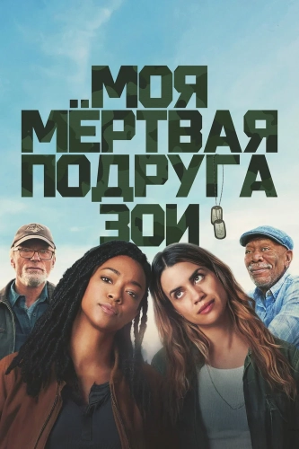 Моя мёртвая подруга Зои (2024) смотреть онлайн