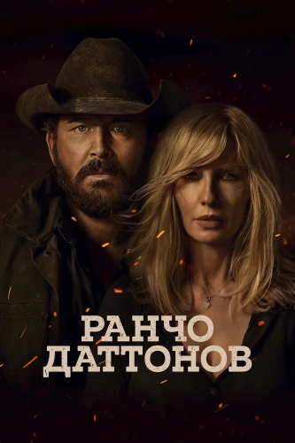 Ранчо Даттонов (2026) смотреть онлайн