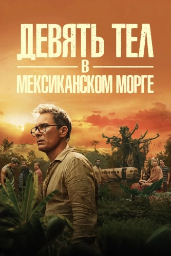 Девять тел в мексиканском морге смотреть онлайн