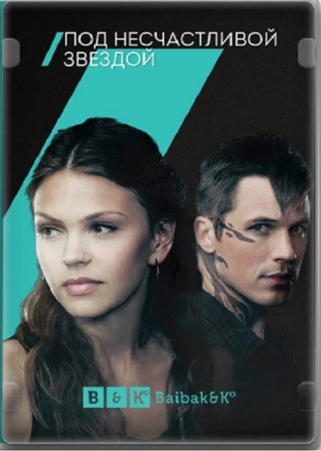 Сплетённые судьбой (2014) смотреть онлайн