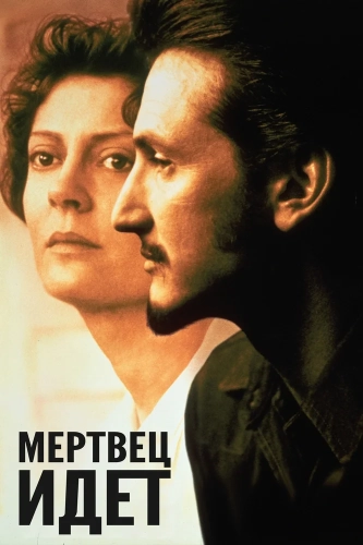 Мертвец идет (1995) смотреть онлайн