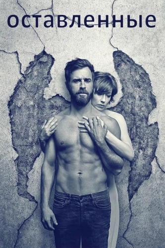 Оставленные (2014) смотреть онлайн