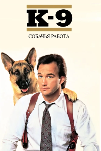 К-9: Собачья работа (1989) смотреть онлайн