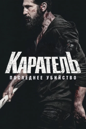 Каратель: Последнее убийство (2026) смотреть онлайн