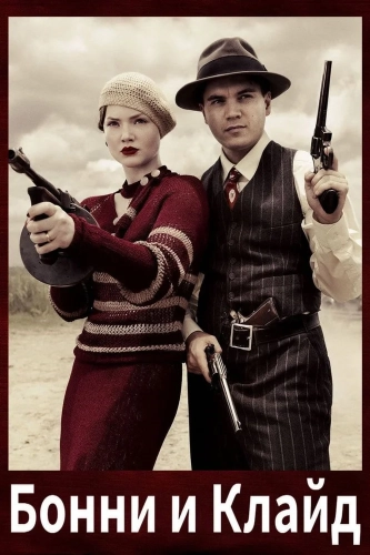 Бонни и Клайд (2013) смотреть онлайн