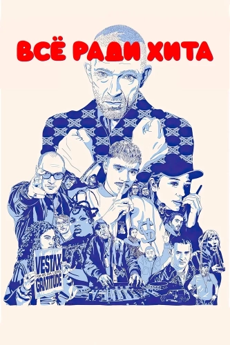 Все ради хита (2025) смотреть онлайн
