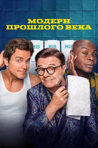 Модерн прошлого века (2025) смотреть онлайн