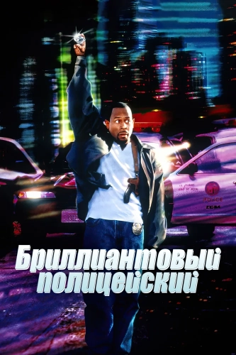 Бриллиантовый полицейский (1999) смотреть онлайн