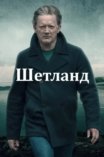 Шетланд (2013) смотреть онлайн