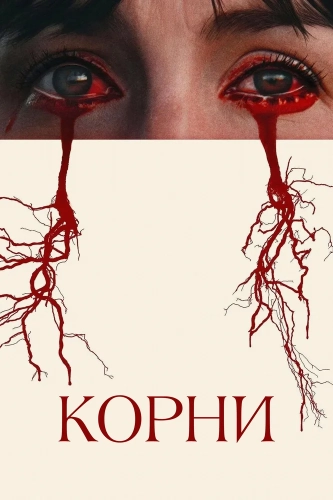 Корни