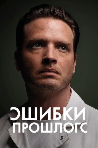 Ошибки прошлого (2013) смотреть онлайн