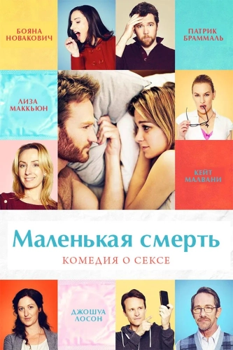 Маленькая смерть (2014) смотреть онлайн
