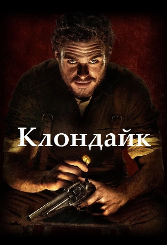 Клондайк (2014) смотреть онлайн
