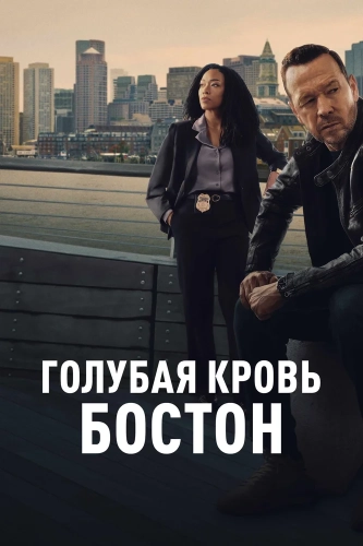 Голубая кровь: Бостон