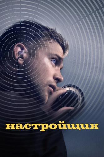 Настройщик (2025) смотреть онлайн