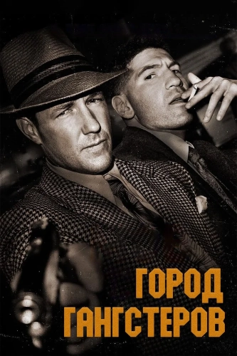 Город гангстеров (2013) смотреть онлайн