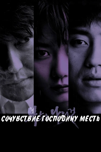 Сочувствие господину Месть (2002) смотреть онлайн