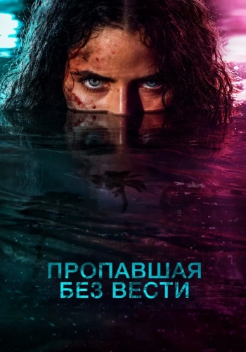 Пропавшая без вести (2026) смотреть онлайн