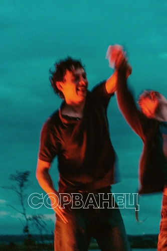 Сорванец (2025) смотреть онлайн