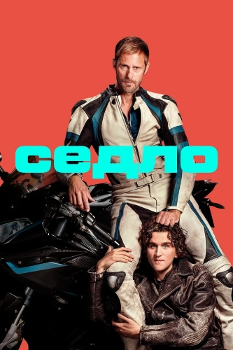 Седло (2025) смотреть онлайн