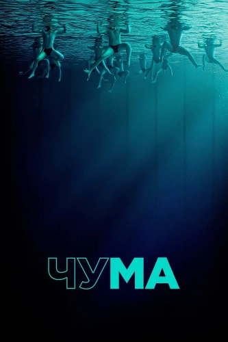 Чума (2025) смотреть онлайн