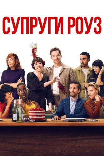 Супруги Роуз (2025) смотреть онлайн