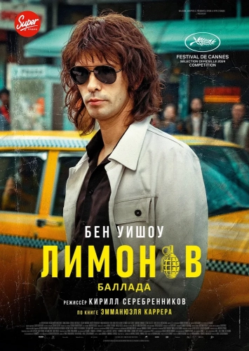 Лимонов. Баллада (2024) смотреть онлайн