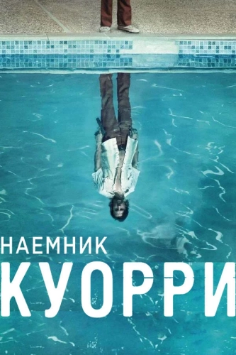 Наемник Куорри (2016) смотреть онлайн