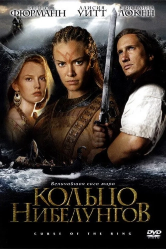 Кольцо Нибелунгов (2004) смотреть онлайн
