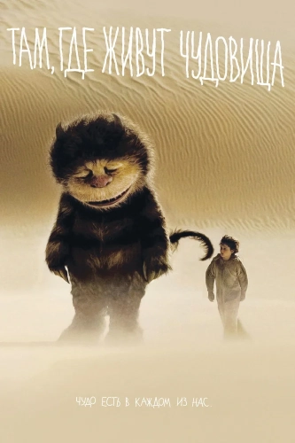 Там, где живут чудовища (2009) смотреть онлайн