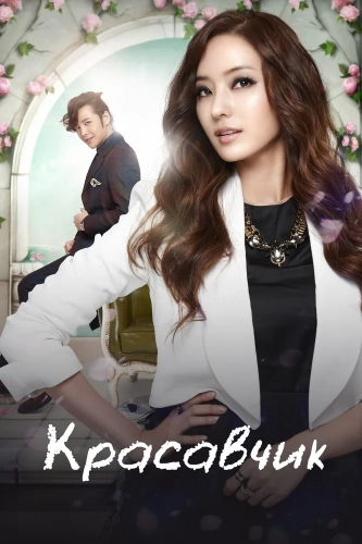 Красавчик (2013) смотреть онлайн