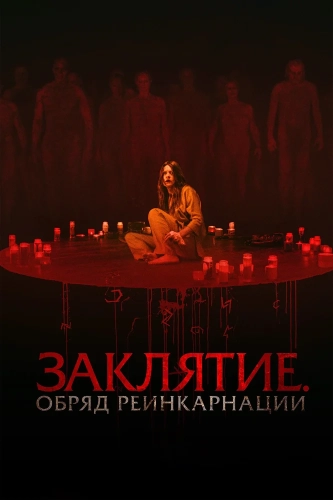 Заклятие. Обряд реинкарнации