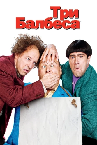 Три балбеса (2012) смотреть онлайн