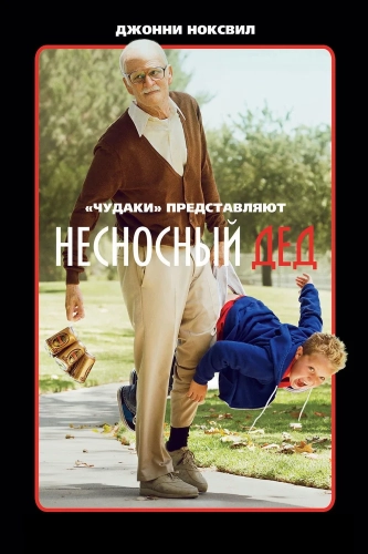 Несносный дед (2013) смотреть онлайн