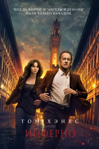 Инферно (2016) смотреть онлайн
