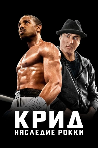 Крид: Наследие Рокки (2015) смотреть онлайн