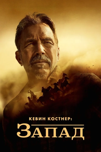 Кевин Костнер: Запад (2025) смотреть онлайн