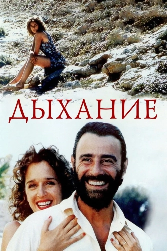 Дыхание (2002) смотреть онлайн